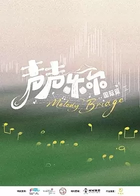 声声乐尔国际篇 资料图